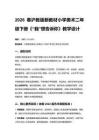 2026春滬教版（新教材）小學(xué)美術(shù)二年級(jí)下冊(cè)第3單元 蟲子的世界《第4課 “我”想告訴你》教學(xué)設(shè)計(jì)