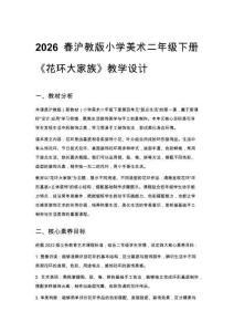 2026春滬教版（新教材）小學美術二年級下冊第4單元 裝點生活《第1課 花環大家族》教學設計