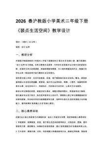 2026春滬教版（新教材）小學(xué)美術(shù)二年級(jí)下冊(cè)第4單元 裝點(diǎn)生活《第4課 裝點(diǎn)生活空間》教學(xué)設(shè)計(jì)