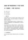 2026春滬教版（新教材）小學(xué)美術(shù)二年級(jí)下冊(cè)第5單元 感恩的心《第4課 我愛你，中國(guó)》教學(xué)設(shè)計(jì)