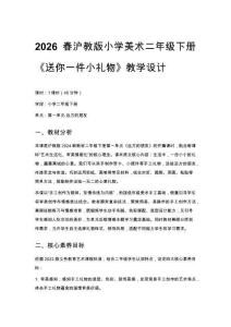 2026春滬教版（新教材）小學美術二年級下冊第1單元 遠方的朋友《第1課 送你一件小禮物》教學設計