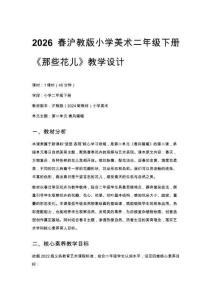 2026春滬教版（新教材）小學美術二年級下冊第2單元 春風暖暖《第2課 那些花兒》教學設計