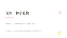 2026春滬教版（新教材）小學美術二年級下冊第1單元 遠方的朋友《第1課 送你一件小禮物》教學課件