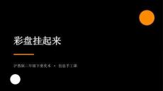2026春滬教版（新教材）小學(xué)美術(shù)二年級(jí)下冊(cè)第4單元 裝點(diǎn)生活《第3課 彩盤掛起來(lái)》教學(xué)課件