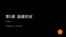 2026春滬教版（新教材）小學美術二年級下冊第5單元 感恩的心《第3課 溫暖的家》教學課件