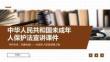 中华人民共和国未成年人保护法宣讲课件