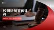 校园法制宣传课件