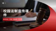 校园法制宣传课件