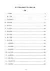 港口工程防波堤施工安全管理方案