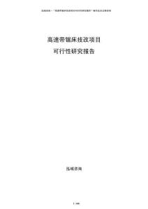 高速帶鋸床技改項目可行性研究報告