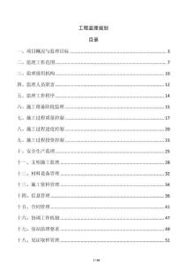 工程監(jiān)理規(guī)劃
