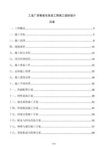 工業(yè)廠房智能化改造工程施工組織設(shè)計(jì)