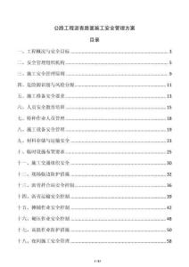 公路工程沥青路面施工安全管理方案