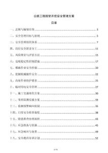 公路工程路堑开挖安全管理方案