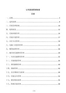 公司差旅管理制度