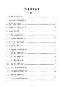 公司人事流程再造方案