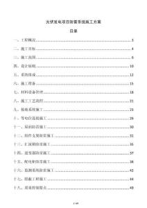 光伏發電項目防雷系統施工方案