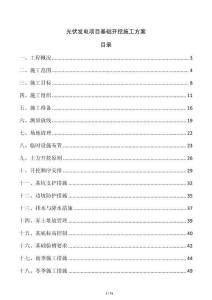 光伏發電項目基礎開挖施工方案