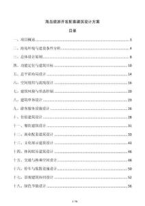 海島旅游開發配套建筑設計方案