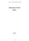 金剛線母線生產(chǎn)線項目建議書
