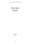 冷柜生產線項目實施方案