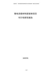 鋰電負(fù)極材料前驅(qū)體項(xiàng)目可行性研究報(bào)告