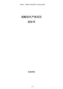 硫酸銨生產(chǎn)線項目投標書