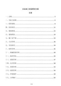 企業施工現場管控方案
