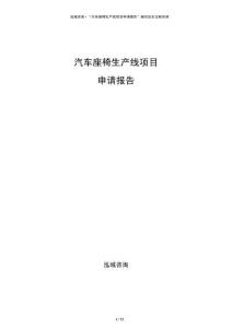 汽車座椅生產線項目申請報告