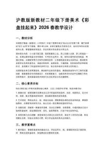 2026春滬教版（新教材）小學(xué)美術(shù)二年級(jí)下冊(cè)第4單元 裝點(diǎn)生活《第3課 彩盤掛起來(lái)》教學(xué)設(shè)計(jì)