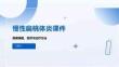 慢性扁桃体炎课件