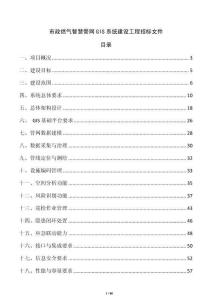 市政燃氣智慧管網GIS系統建設工程招標文件