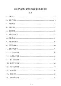 市政燃氣智慧計量管理系統建設工程招標文件