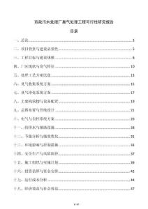 市政污水處理廠臭氣處理工程可行性研究報告