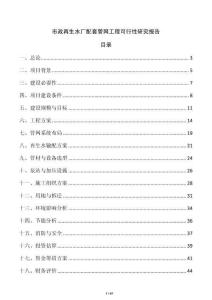 市政再生水廠配套管網工程可行性研究報告