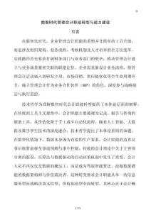 數(shù)智時代管理會計職能轉(zhuǎn)型與能力建設(shè)