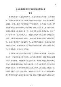 水電站集控監(jiān)控系統(tǒng)智能化改造實施方案