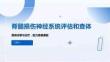 脊髓损伤神经系统评估和查体