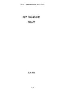 特色原料藥項目投標(biāo)書