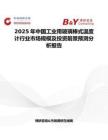 2025年中國工業(yè)用玻璃棒式溫度計行業(yè)市場規(guī)模及投資前景預(yù)測分析報告