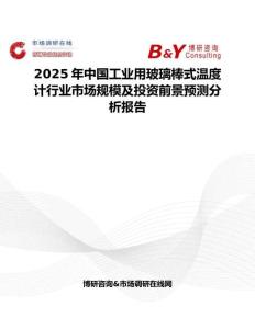 2025年中國工業用玻璃棒式溫度計行業市場規模及投資前景預測分析報告