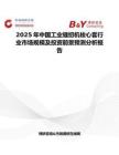 2025年中國(guó)工業(yè)縫紉機(jī)梭心套行業(yè)市場(chǎng)規(guī)模及投資前景預(yù)測(cè)分析報(bào)告