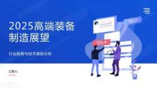 2025高端装备制造展望