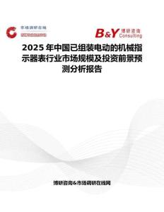 2025年中國(guó)已組裝電動(dòng)的機(jī)械指示器表行業(yè)市場(chǎng)規(guī)模及投資前景預(yù)測(cè)分析報(bào)告