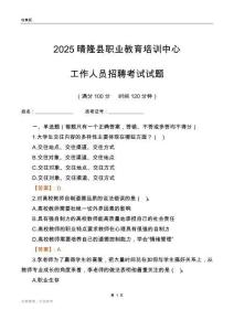 2025晴隆縣職業教育培訓中心工作人員招聘考試試題