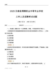 2025无棣县博翱职业中等专业学校工作人员招聘考试试题