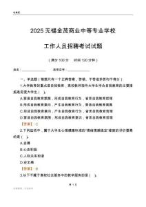 2025无锡金茂商业中等专业学校工作人员招聘考试试题