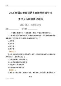 2025新疆巴音郭楞蒙古自治州師范學校工作人員招聘考試試題