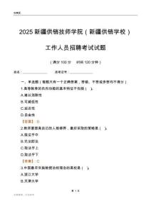 2025新疆供銷技師學院（新疆供銷學校）工作人員招聘考試試題