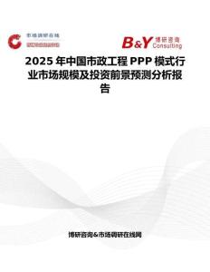 2025年中國(guó)市政工程PPP模式行業(yè)市場(chǎng)規(guī)模及投資前景預(yù)測(cè)分析報(bào)告